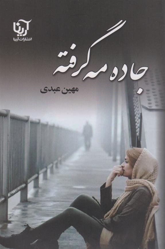 کتاب جاده مه گرفته