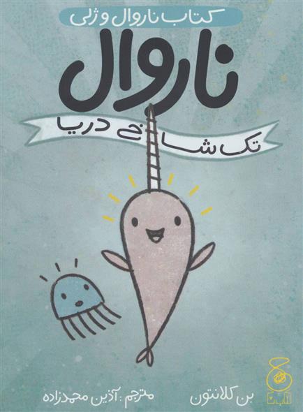 کتاب ناروال و ژلی 1