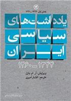 کتاب یادداشت های سیاسی ایران 1344ـ1260;