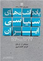 کتاب یادداشت های سیاسی ایران 1344ـ1260
