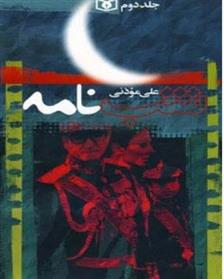 کتاب شب نامه (5جلدی)