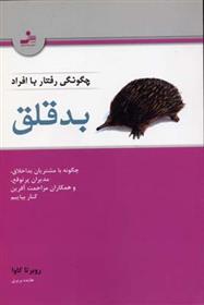 کتاب چگونگی رفتار با افراد بدقلق