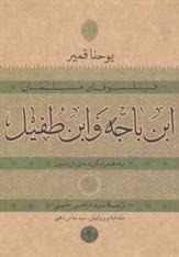 کتاب ابن باجه و ابن طفیل