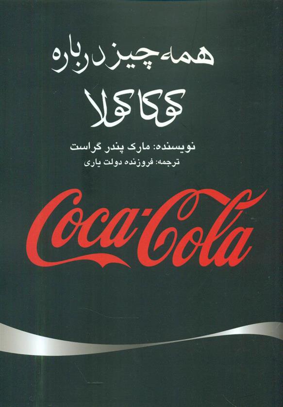 کتاب همه چیز درباره کوکا کولا;