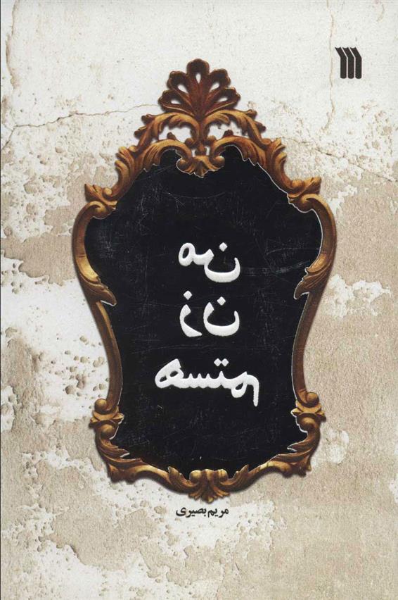 کتاب من زن هستم