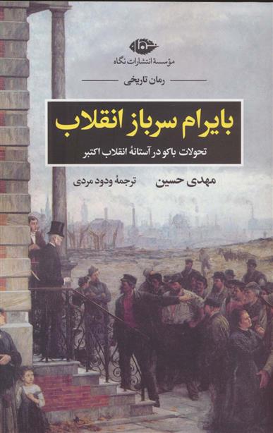 کتاب بایرام سرباز انقلاب