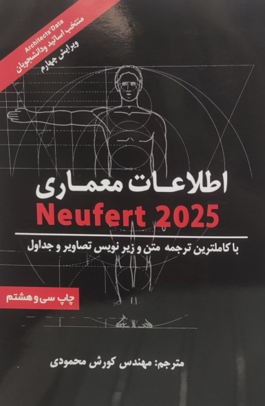 کتاب اطلاعات معماری (شومیز)