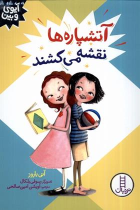 کتاب آتشپاره ها نقشه می کشند