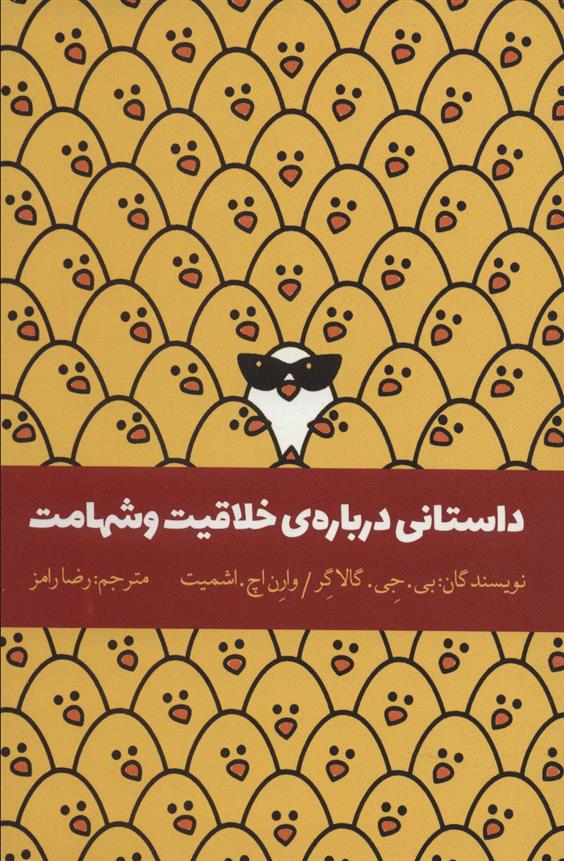 کتاب داستانی درباره ی خلاقیت و شهامت