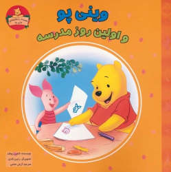 کتاب وینی پو و اولین روز مدرسه