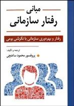 کتاب مبانی رفتار سازمانی