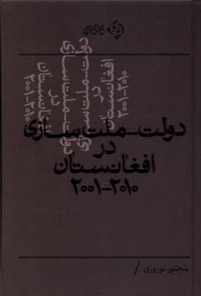 کتاب دولت - ملت سازی در افغانستان ۲۰۰۱-۲۰۱۰