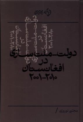 کتاب دولت - ملت سازی در افغانستان ۲۰۰۱-۲۰۱۰;