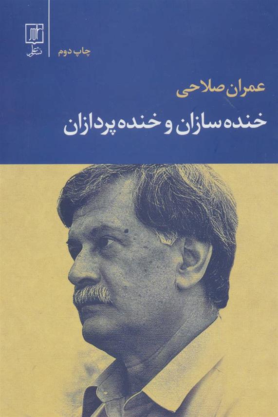 کتاب خنده سازان و خنده پردازان;