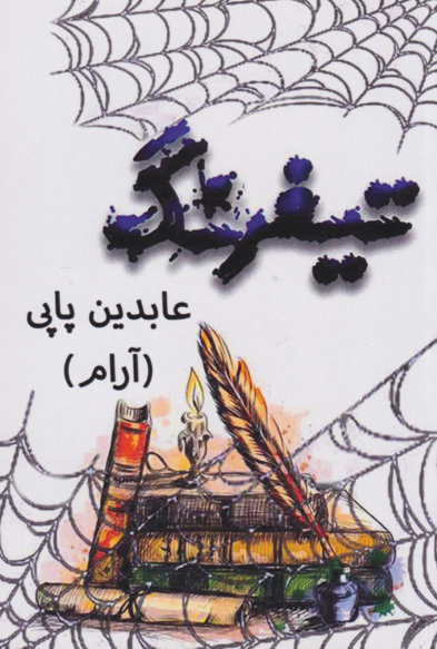 کتاب تیفرنگ