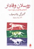 کتاب روسلان وفادار