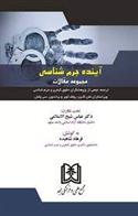 کتاب آینده جرم شناسی