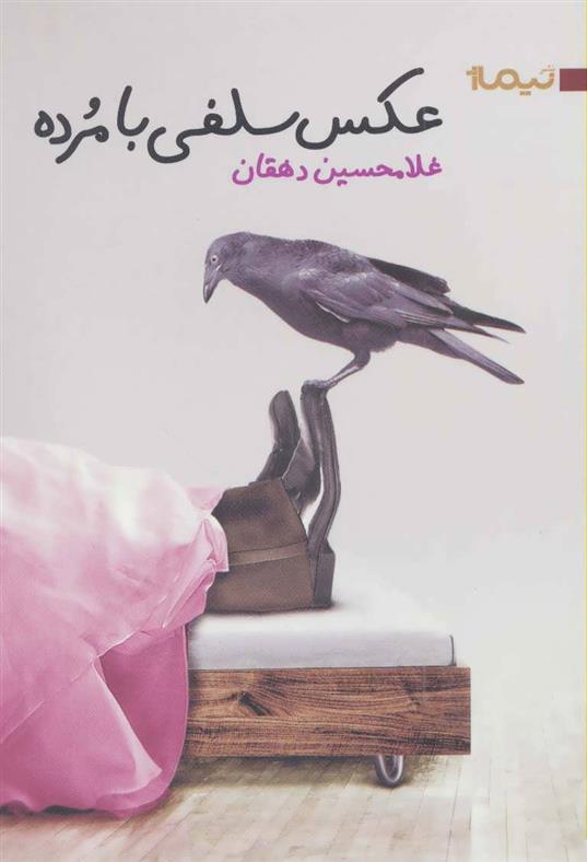 کتاب عکس سلفی با مرده