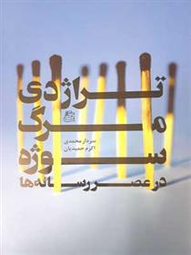 کتاب تراژدی مرگ سوژه