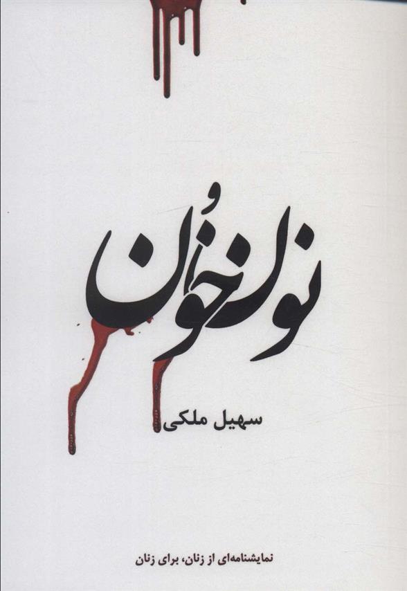 کتاب نون و خون