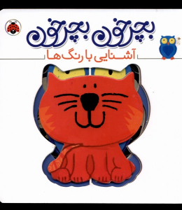 کتاب بچرخون بچرخون : آشنایی‌ با‌‌ رنگ‌ها