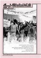 کتاب نقد تاریخ نگاری انقلاب اسلامی