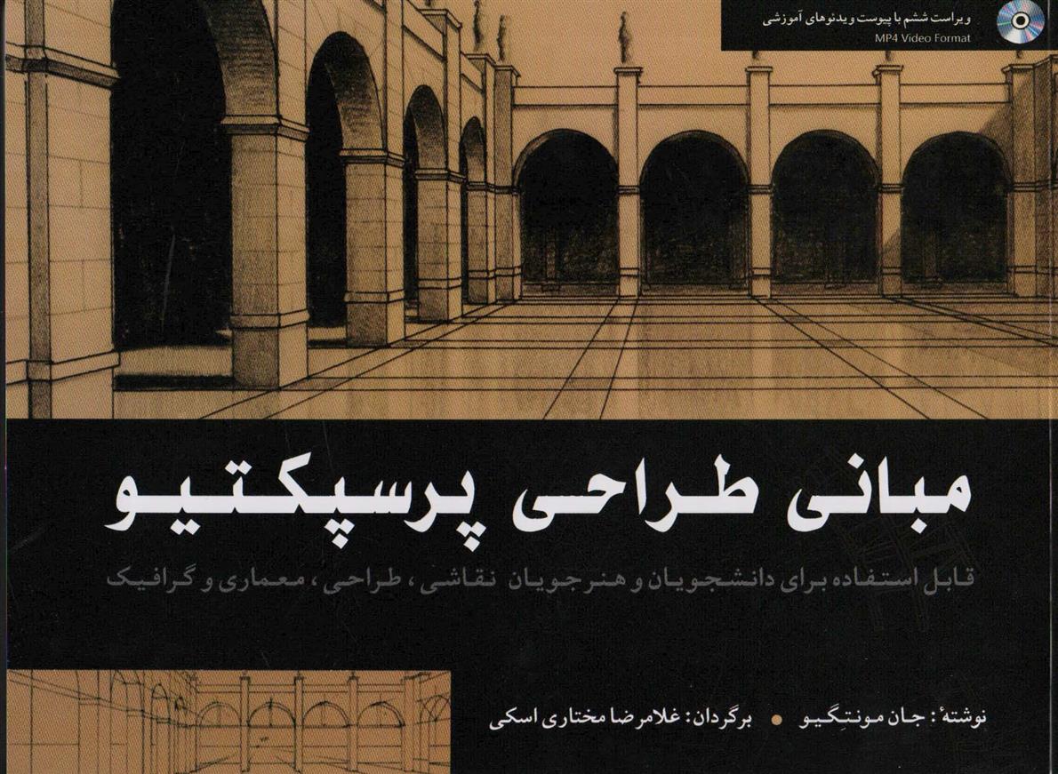 کتاب مبانی طراحی پرسپکتیو