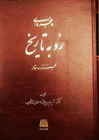 کتاب پنجره ای رو به تاریخ