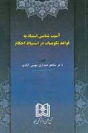 کتاب آسیب شناسی استناد به قواعد تکوینیات دراستنباط احکام;