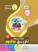 تاریخ ایران و جهان دوازدهم
