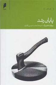 کتاب پایان رشد;