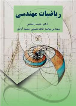 کتاب ریاضیات مهندسی