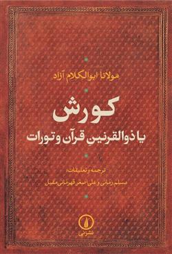 کتاب کورش یا ذوالقرنین قرآن و تورات;