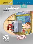 فیزیک (1) دهم ریاضی سه بعدی