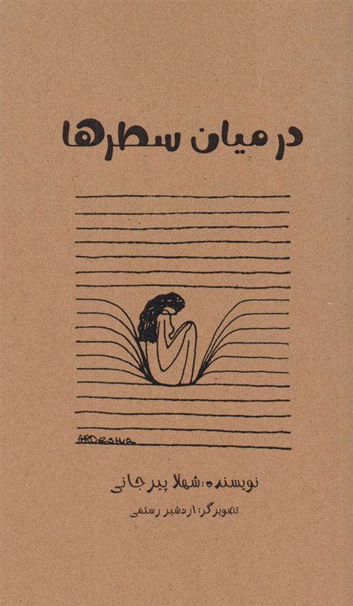 کتاب در میان سطرها