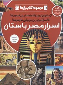 کتاب اسرار مصر باستان