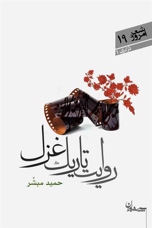 کتاب روایت تاریک غزل
