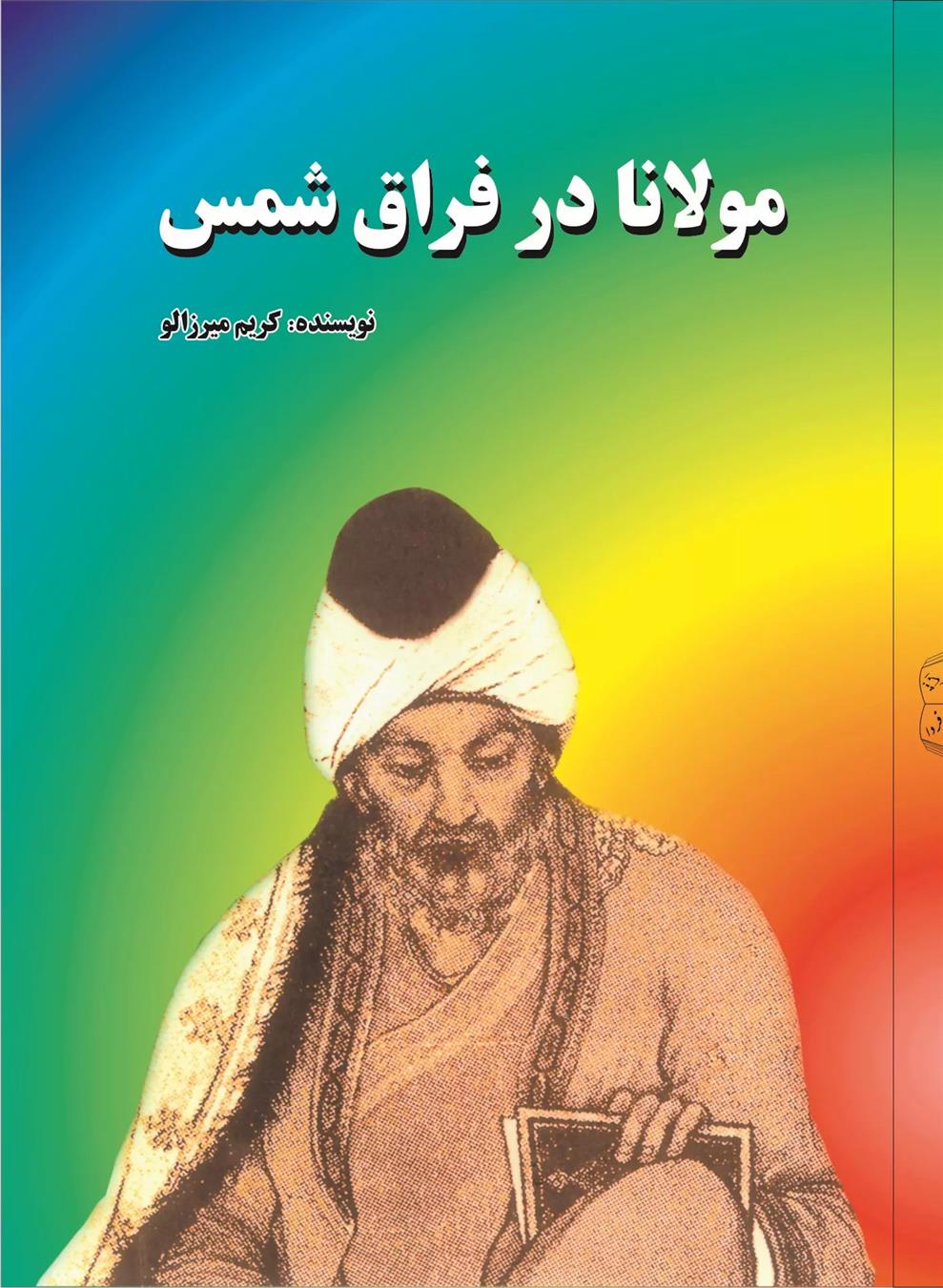 کتاب مولانا در فراق شمس