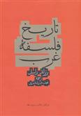کتاب تاریخ فلسفه غرب