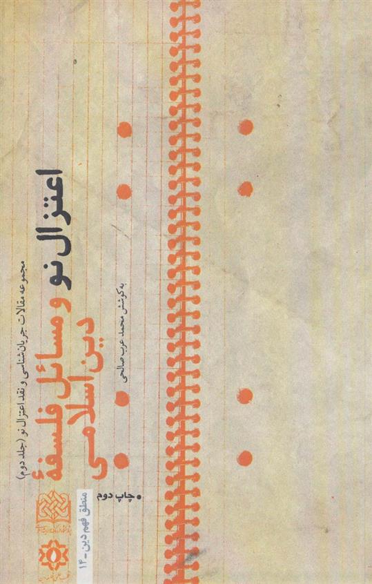 کتاب اعتزال نو و مسائل فلسفه دین اسلامی