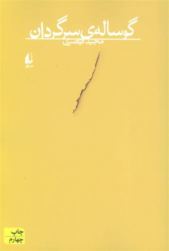 کتاب گوساله ی سرگردان