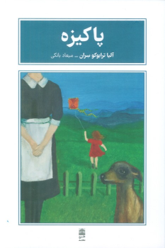 کتاب پاکیزه