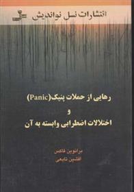 کتاب رهایی از حملات پنیک و اختلالات اضطرابی وابسته به آن