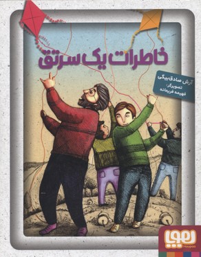 کتاب خاطرات یک سرتق