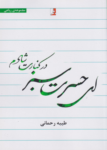 کتاب ای حسرت سبز در کنارت شادم