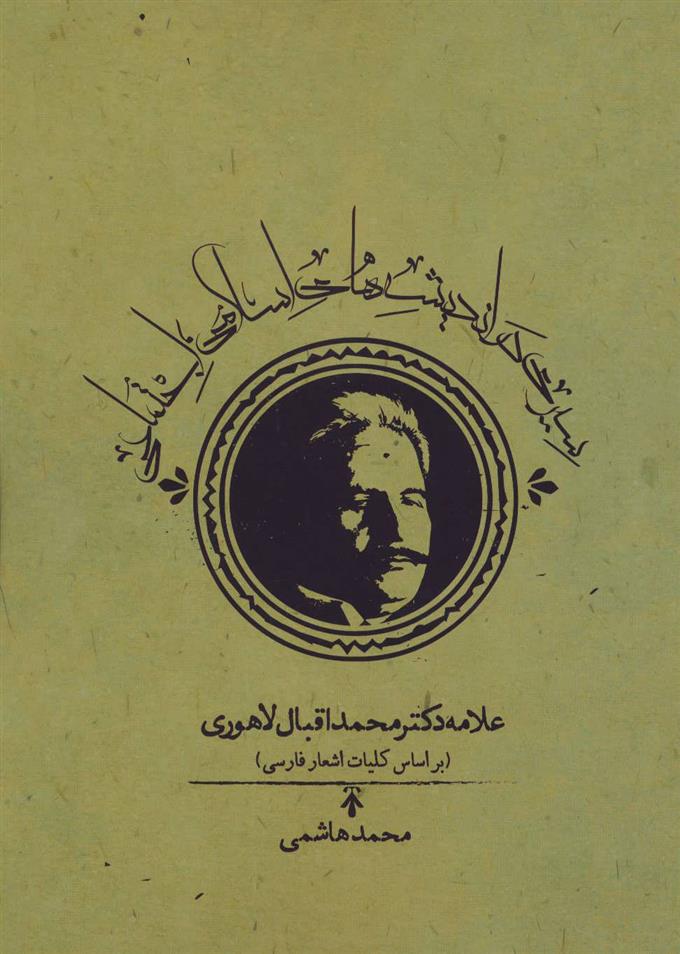 کتاب سیری در اندیشه های اسلامی اجتماعی علامه دکتر محمداقبال لاهوری