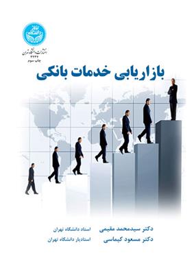 کتاب بازاریابی خدمات بانکی