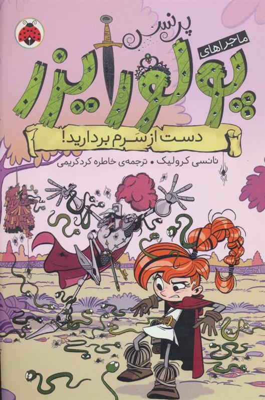 کتاب ماجراهای پرنسس پولورایزر 4