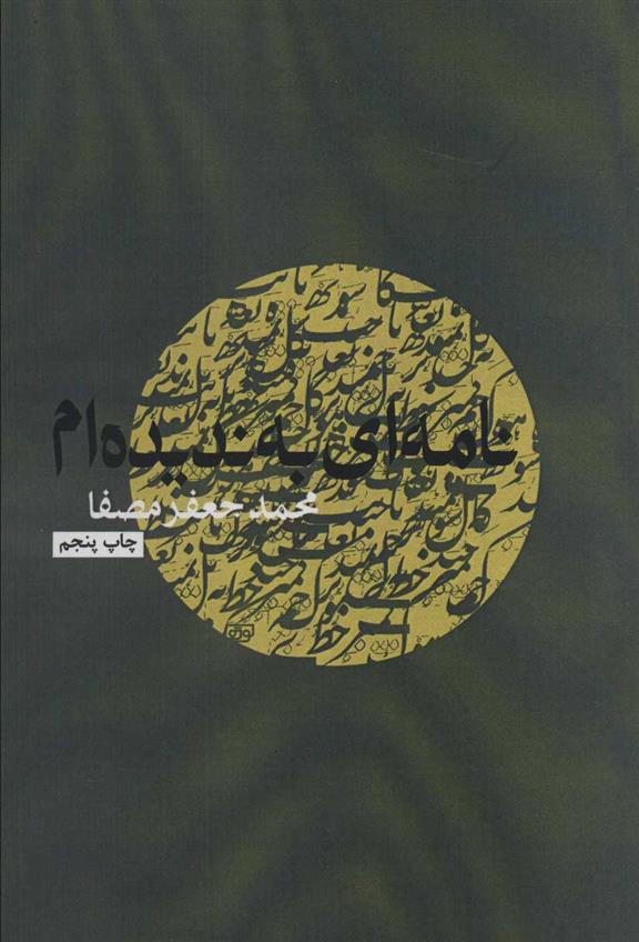 کتاب نامه ای به ندیده ام
