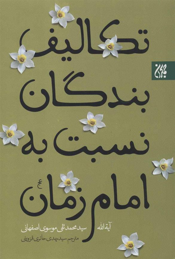 کتاب تکالیف بندگان نسبت به امام زمان (عج)